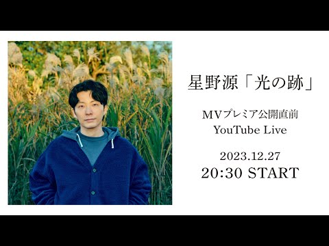 星野源「光の跡」MV公開直前 YouTube Live