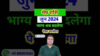 मेष राशि जुन 2024 राशिफल | Mesh Rashi June 2024 | Aries Horoscope 2024 | #Mesh