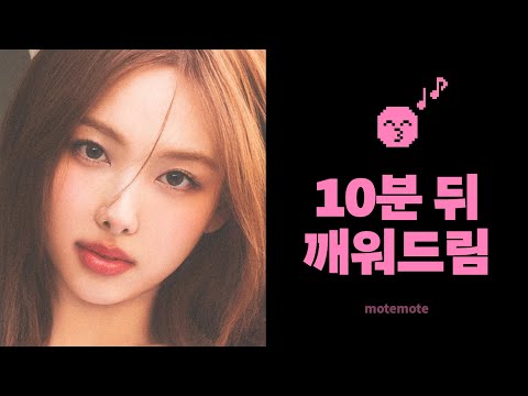 【10분 파워 수면】 트와이스 노래로 깨워드려요 ⏰｜Strategy TWICE｜수면 타이머｜모트모트｜10분 쪽잠알람