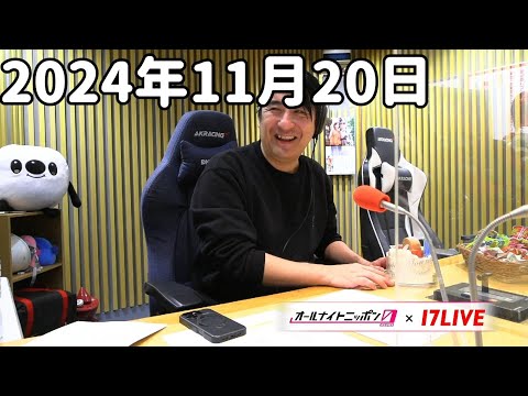 佐久間宣行のオールナイトニッポン0(ZERO) 2024年11月20日【17LIVE】+アフタートーク