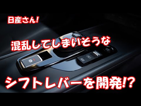 日産さん! 混乱してしまいそうなシフトレバーを開発!?