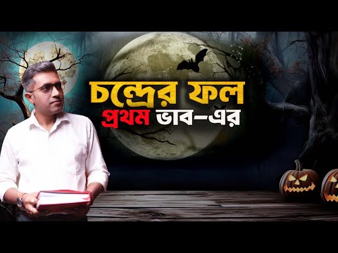 প্রথম ভাবে চন্দ্রের প্রভাব | Astro Motivator | Samrat Chakraborty