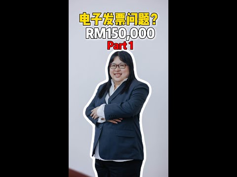 🇲🇾电子发票150,000豁免问题 - Part 1