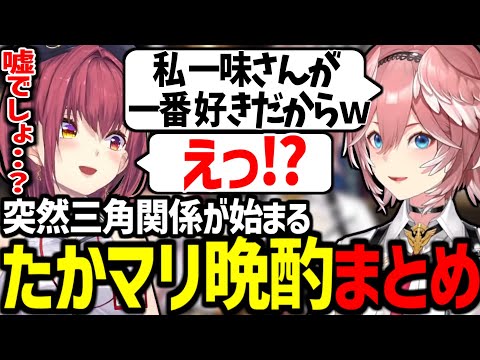 【たかマリ晩酌】マリン船長よりも一味が好きだと言ってしまい三角関係が始まるルイ姉ｗ【鷹嶺ルイ/宝鐘マリン/ホロライブ切り抜き】