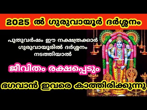 2025 ൽ ഈ നക്ഷത്രക്കാർ ഗുരുവായൂരിൽ ദർശ്ശനം നടത്തിയാൽ അപ്രതീക്ഷിത നേട്ടങ്ങൾ. 2025 nakshatraphalam.