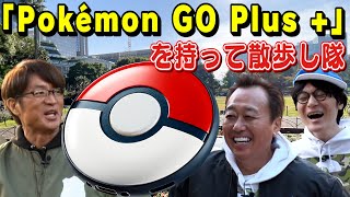 【日比谷公園散歩】『Poke'mon GO Plus +』持って歩いたらポケモン大量GET！