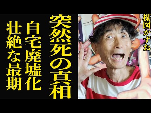 楳図かずおの突然の訃報に驚きを隠せない！恐怖漫画の第一人者の晩年、裁判沙汰になった『まことちゃんハウス』の廃墟化、患っていた難病の正体に言葉を失う…【芸能】