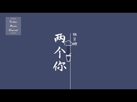 姚贝娜 - 两个你「以前那个你 在我的生命 放满了感动多到都数不清」【动态歌词Lyrics】