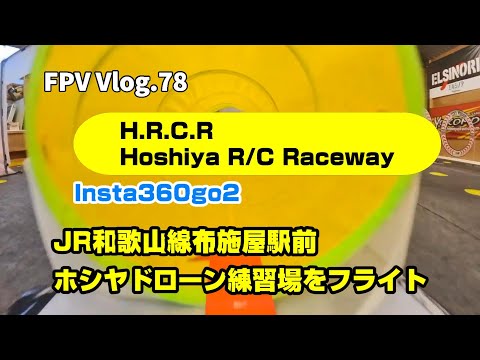 FPV Vlog.78 H.R.C.R (Hoshiya RC Raceway) ホシヤドローン練習場を撮影