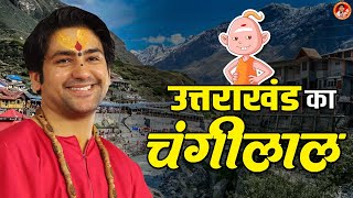 उत्तराखंड का चंगीलाल | Changi Lal Funny Video | Bageshwar Dham Sarkar