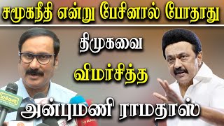 Vanniyar 10.5% Reservation - Pmk Anbumani ramadoss questions MK Stalin Government Social Justice