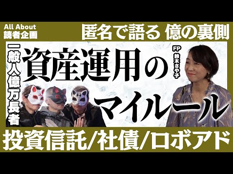 1億円以上の資産を築いた、資産運用のマイルールは？【億り人のマネー賢者3人に訊く！】