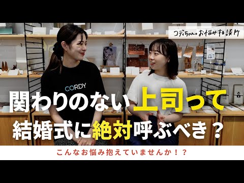 【リストアップ】正直、結婚式に関わりのない上司を呼びたくありません…「結婚式・披露宴・挙式・上司ゲスト・会社関係」／#CORDY #コディちゃん。#はなちゃん。