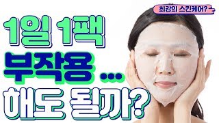 1일1팩 부작용 그리고 단점에 대한 모든 것