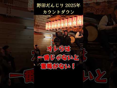 『オレらは一番じゃないと意味がない❗』野田だんじり 2025年カウントダウン 鳳地区