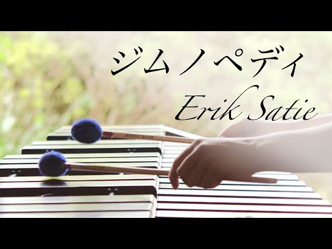 マリンバの響きに包まれる｜癒しのクラシック｜ジムノペディ 第１番 Gymnopédies No.1｜エリック サティ Erik Satie｜ヒーリングミュージック｜marimba