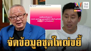 ทนายตั้มรับศึกรอบด้าน! "สนธิ" มาตามนัดเปิดข้อมูล ปมเงิน 71 ล้าน | ข่าวเย็นอมรินทร์ | 25 ต.ค. 67