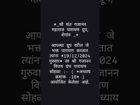 गुरुवार....!!!!🛕🛕 गजानन माऊली.....!!❤️🌹🚩 #short #माऊली #शेगांव 19-12-2024