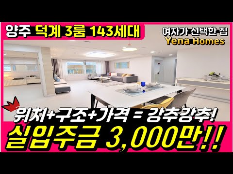 [YJ118][양주신축아파트] 양주 덕계동 위치 최강 143세대 주상복합 3룸이 2억대?! 향후 미래가치도 너무 좋아서 빨리 선점하시는게 맞습니다.