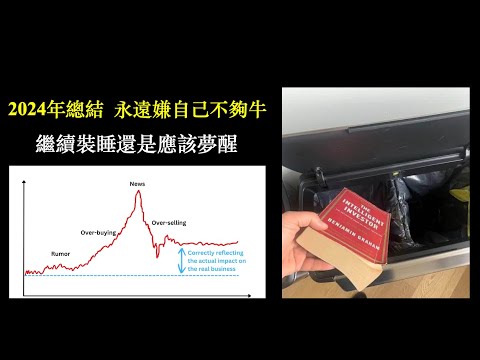 2024總結  永遠嫌自己不夠牛｜Over buying 時段 ｜Easy money market 完結?｜Fixed mindset｜資產配置 ｜ 財富自由【CC中文字幕】