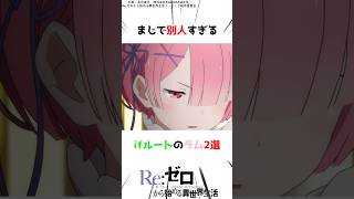 【まじで別人すぎる】ifルートのラム2選 #リゼロ #アニメ