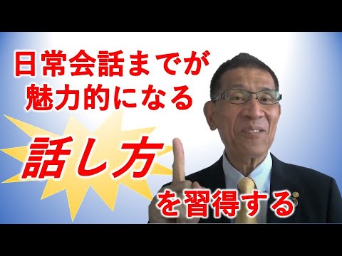 聞く人を惹きつける話し方講座