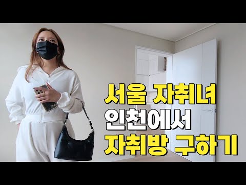 청년전세 구하는 20대 자취녀(part. 6/6) 인천 중기청 전세 구하기 빡시다 | ep4-6. 인천 미추홀구 오피스텔 전세