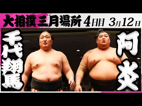 大相撲　千代翔馬ー阿炎＜令和7年三月場所・４日目＞SUMO