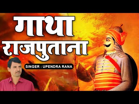 New Rajput Song || गाथा राजपुताना || Gatha Rajputana || Upendra Rana