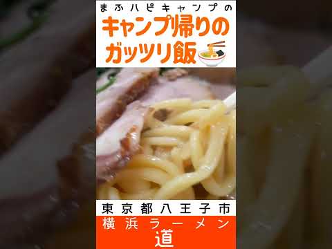 【東京都/八王子市】横浜ラーメン道さんの魂ラーメン1050円とライス150円