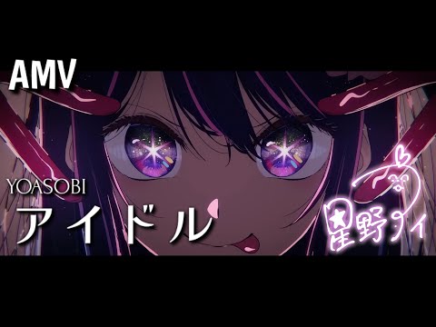 【AMV】YOASOBI - アイドル｜我推的孩子OP｜中文字幕