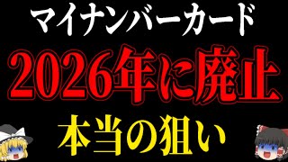 【なぜ報道しない？】あまり知られていませんが、「マイナンバーカード」というカードはあと2年でなくなります。ただしその代わり…