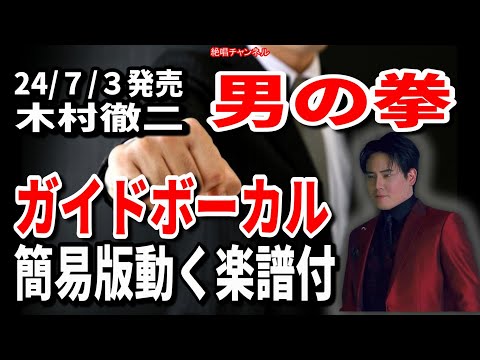 木村徹二　男の拳0　ガイドボーカル簡易版（動く楽譜付き） mp4