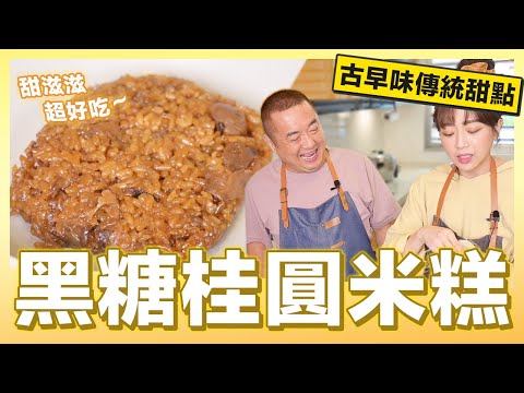 甜在心，傳統甜點「黑糖桂圓米糕」吃起來｜肚皮廚房