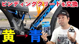 ロードバイクのビンディングシューズのクリートを初めて交換！黄色から青にして感じた事！