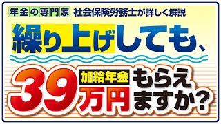 39万円は欲しい！でも繰り上げしても大丈夫？【配偶者加給年金と繰り上げについて】