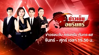 Amarin TV เปิดตัวผู้ประกาศข่าวรุ่นใหม่ ใน ข่าวเย็นอมรินทร์  ทุกวันจันทร์-ศุกร์ เวลา 15.50 น.