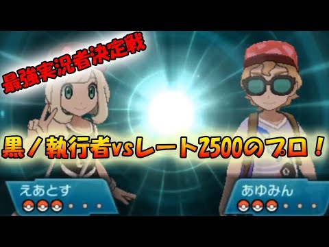 【色違い黒統一】最強実況者決定戦！vsあゆみん、クロップ、バニラビンズさん【ポケモンSM】