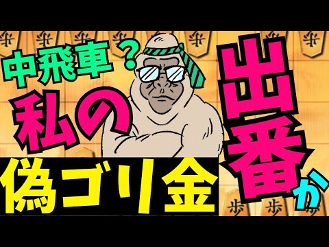 中飛車にはコイツの出番だッッ！！将棋ウォーズ実況 3分切れ負け【偽ゴリ金】