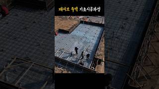 패시브 하우스 전원주택 기초공사 과정