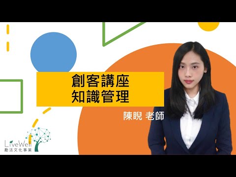 【livewellcourse 勵活課程】知識管理-陳睨(節錄-無講師畫面)