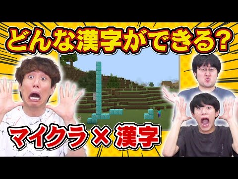 【難易度高】マイクラで作る漢字を当てろ！【Qさま!!対策】