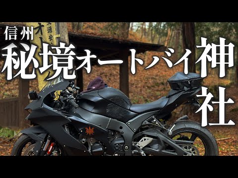 ZX-10R　長野 筑北村のオートバイ神社【ツーリング】