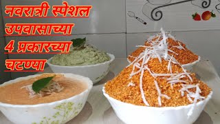 Navratri Special Upvasachi Chatani l शेंगदाण्याचीचटणी l Instant Upsachi Chatani l उपवासाच्या 4चटण्या