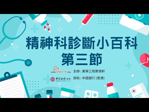 【治療法寶】精神科診斷小百科 第三節 - 沈君豪醫生(由中銀香港資助)｜覆診注意事項｜