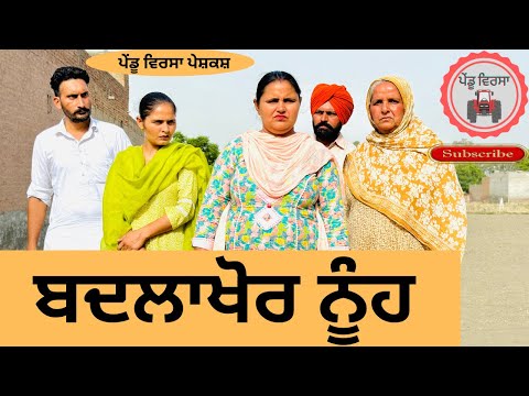 ਬਦਲਾਖੋਰ ਨੂੰਹ ep 208 | new punjabi Short movie 2024 | Punjabi Natak | Sukhpal Video @PenduVirsaMansa