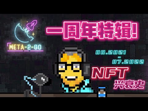 NFT一周年发展史 - NFT经过了一年的洗礼前后四个阶段, 未来发展会怎样?