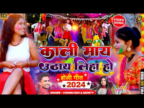 #video | काली माय उठाय लिहा हो | Holi Khortha 2024 | Holi Me Uthay Liha Ho | Vishnu Deo & Monty |