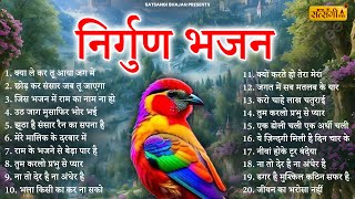 खुबसूरत खूबसूरत Top 10 निर्गुण भजन | Nonstop Nirgun Bhajan | Satsangi Bhajan | Bhajan