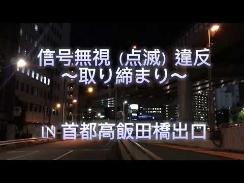 違反者続出‼️警視庁5交機による圧巻の違反者追跡 IN首都高飯田橋出口